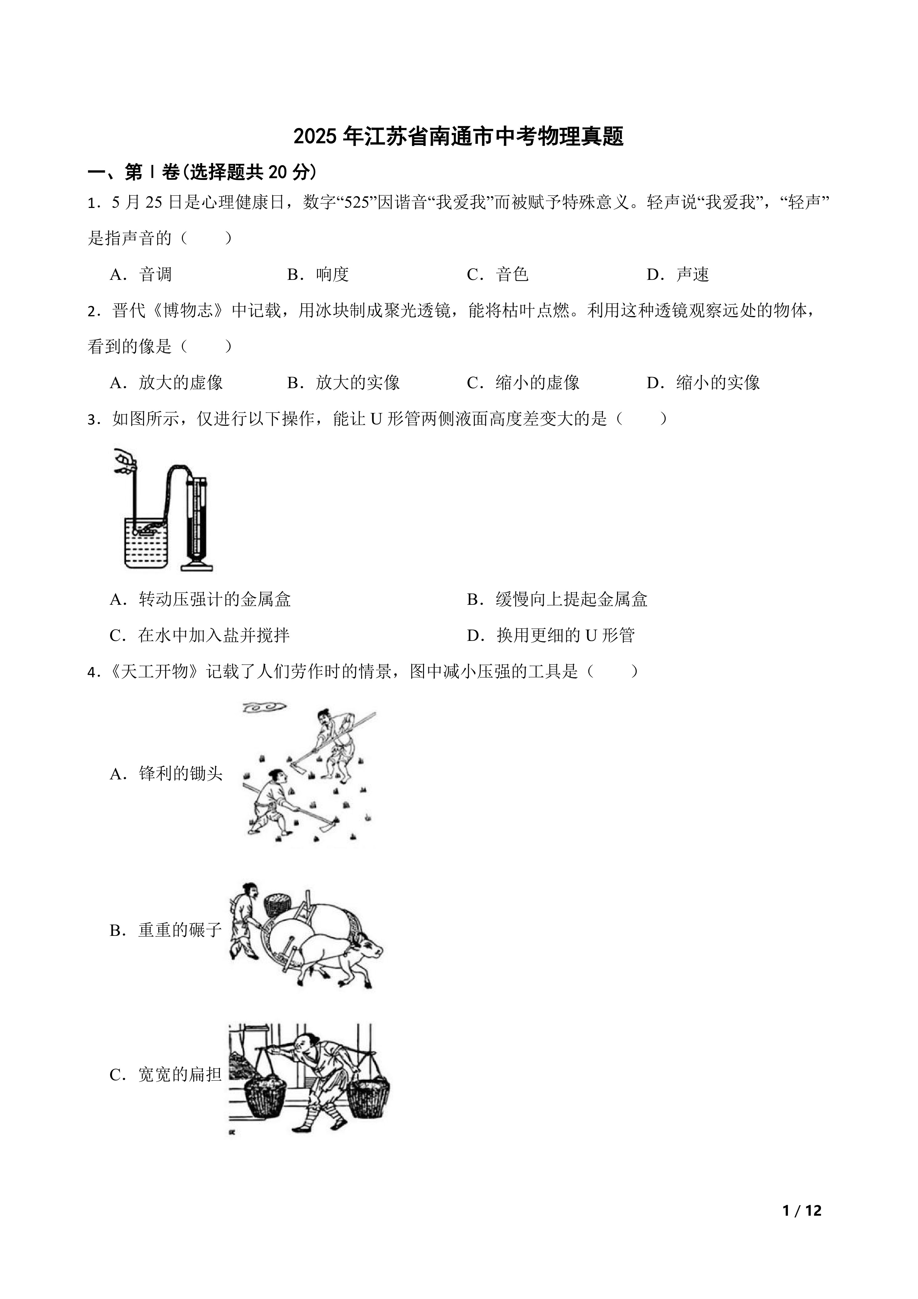 [中考真题]2025年江苏省南通市中考物理真题